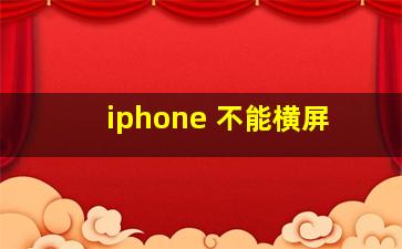 iphone 不能横屏